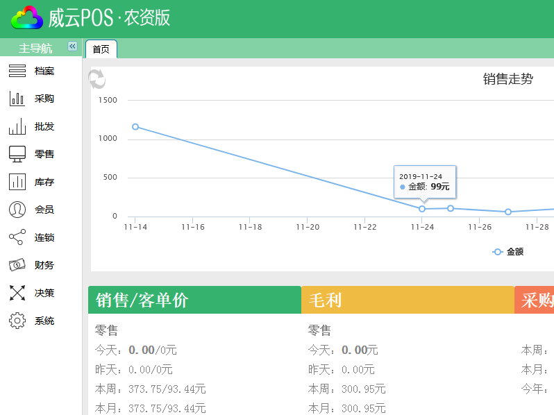 威雲pos農資版(遠程培訓完整視頻)