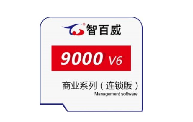 百威9000V6商業管理軟件